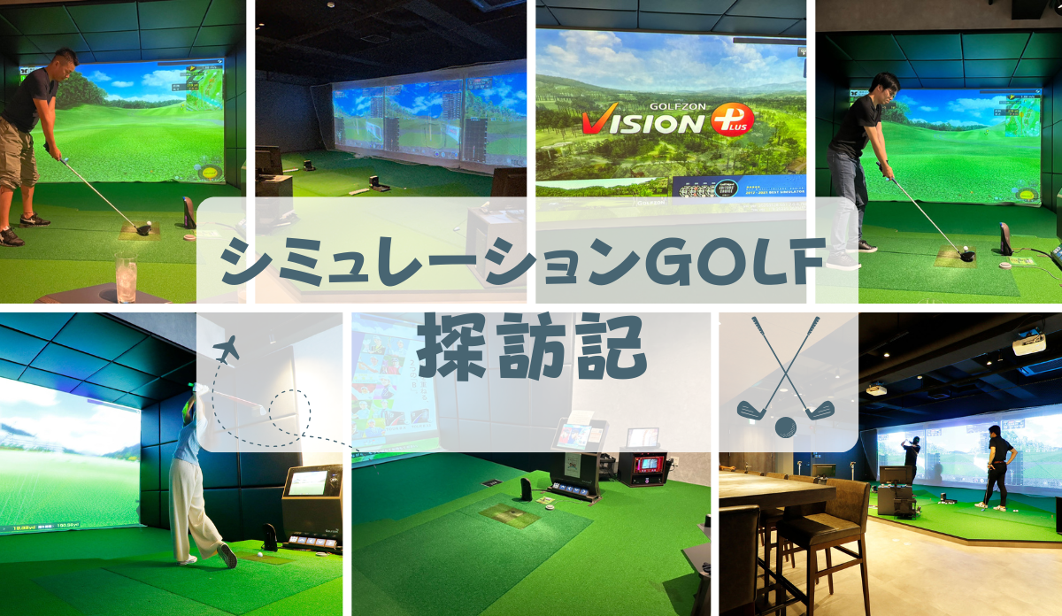 シミュレーションゴルフ探訪記【スカイカントリークラブ（福岡市中央区）】メインビジュアル
